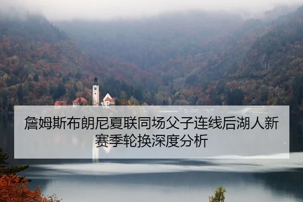 zhan-mu-si-bu-lang-ni-xia-lian-tong-chang-fu-zi-lian-xian-hou-hu-ren-xin-sai-ji-lun-huan-shen-du-fen-xi-2-787.jpg