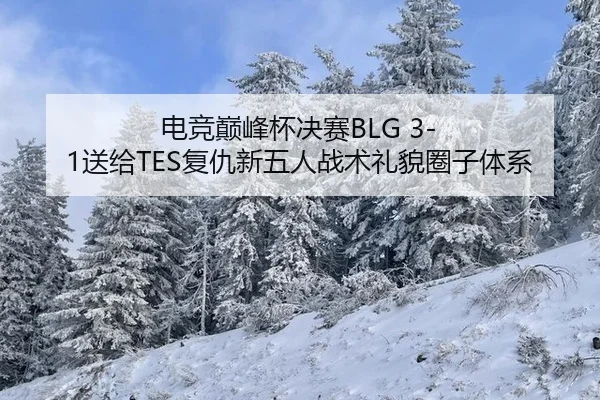 dian-jing-dian-feng-bei-jue-sai-song-gei-fu-chou-xin-wu-ren-zhan-shu-li-mao-quan-zi-ti-xi-3-570.jpg