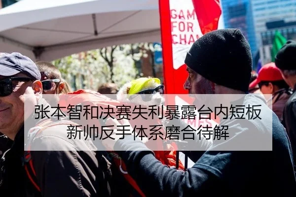 张本智和决赛失利暴露台内短板 新帅反手体系磨合待解